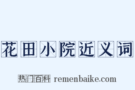 花田小院近义词是什么意思的图片